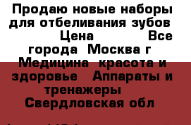 Продаю новые наборы для отбеливания зубов “VIAILA“ › Цена ­ 5 000 - Все города, Москва г. Медицина, красота и здоровье » Аппараты и тренажеры   . Свердловская обл.